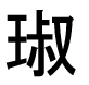 字形