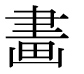 字形