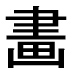 字形