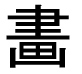 字形