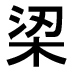 字形