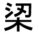 字形