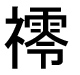 字形