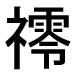 字形