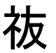 字形