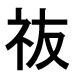 字形
