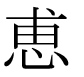 字形
