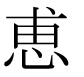 字形
