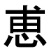 字形