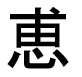 字形