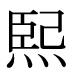 字形