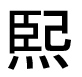 字形