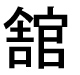 字形