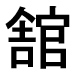 字形