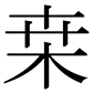 字形