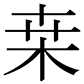 字形