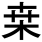 字形