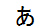 字形