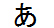 字形