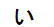 字形