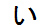 字形