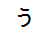 字形