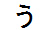 字形