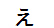 字形