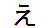 字形