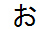字形