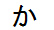 字形
