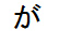 字形