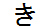 字形