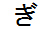 字形