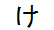 字形