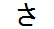 字形