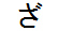 字形