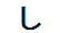 字形