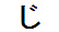 字形