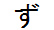 字形