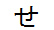 字形
