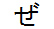 字形