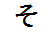 字形