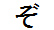 字形
