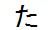 字形