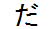 字形