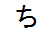 字形