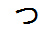 字形