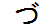 字形