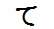 字形